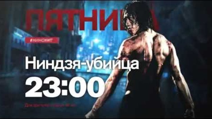 "Ниндзя-убийца" в пятницу 9 сентября в 23:00 на РЕН ТВ