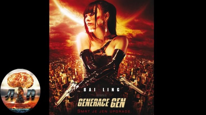 Генное поколение / The Gene Generation (2007)