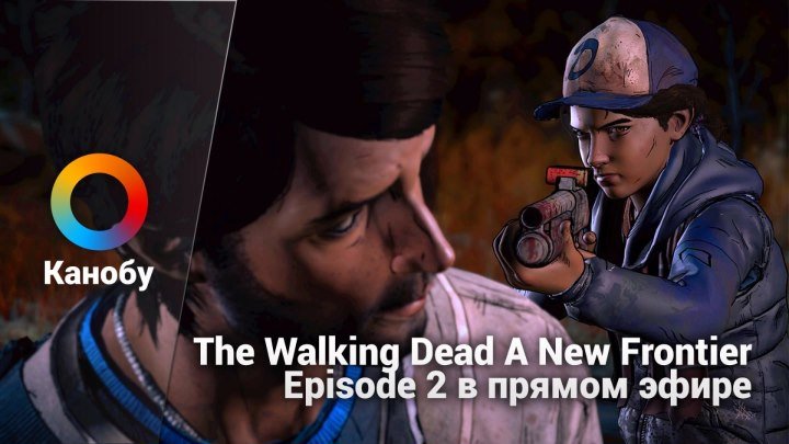 [21:00] The Walking Dead A New Frontier Episode 2 в прямом эфире
