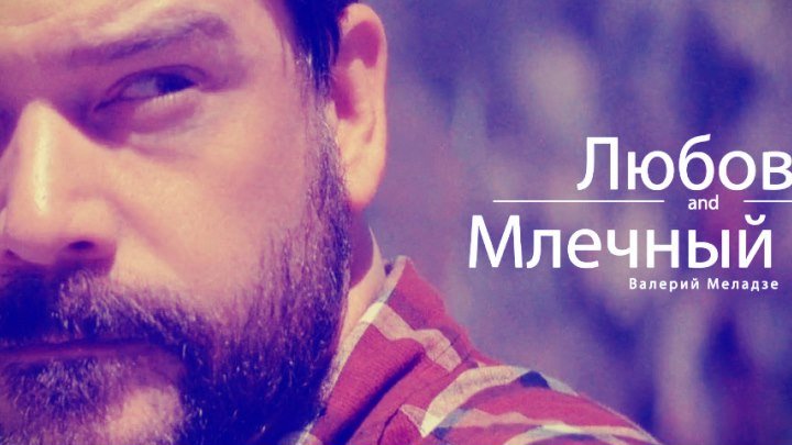 NEW 2016 Валерий Меладзе - "Любовь и млечный путь"