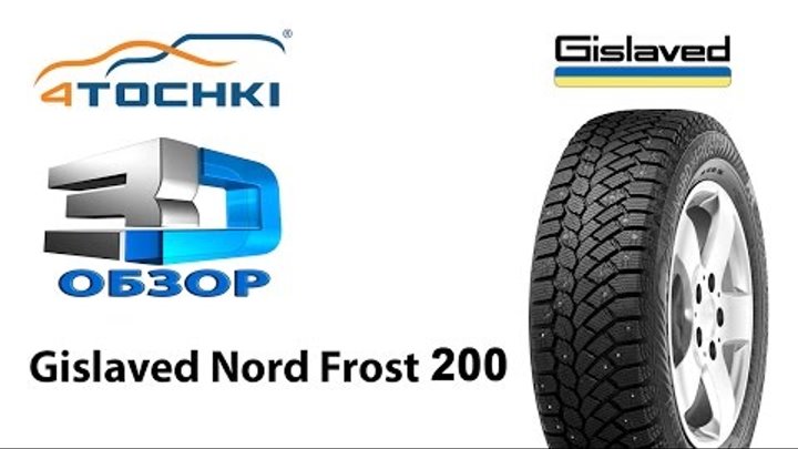 3D-обзор шины Gislaved Nord*Frost 200 на 4 точки. Шины и диски 4точки - Wheels & Tyres