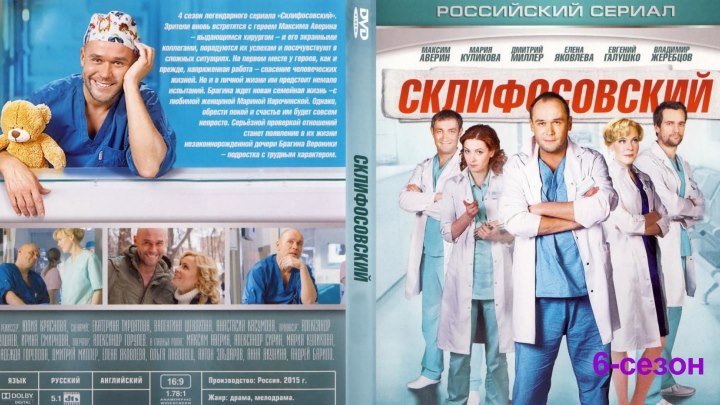 Склифосовский (Склиф). 6-сезон. 14 серия из 16
