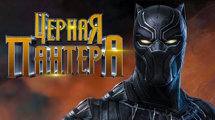 Чёрная Пантера / Black Panther, 2018. фантастика, боевик, приключения