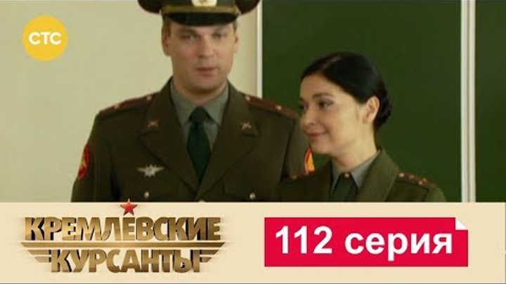Кремлевские Курсанты Сезон 2 Серия 32