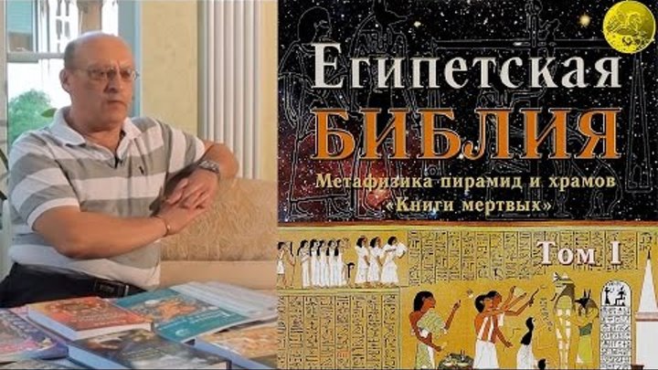 Египетская Библия Том I. А. Зараев, о своей книге! Книга Мёртвых.