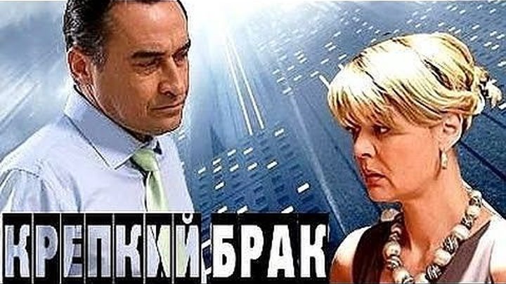 Крепкий брак Романтическая комедия, Россия.