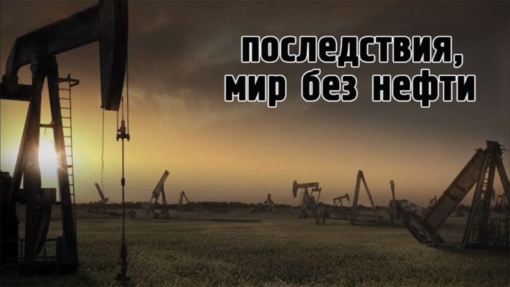 NG Последствия: Мир без нефти (2OO9) 720HD