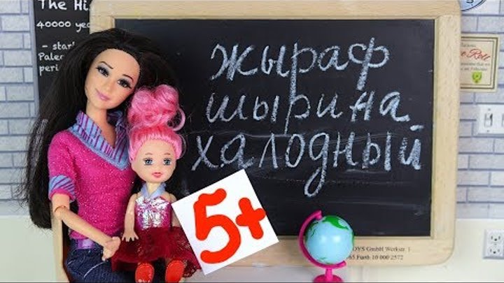 ЛЮБИМАЯ УЧЕНИЦА РАКЕЛЬ Мультик #Барби Про Школу Школа Девочки играют в Куклы