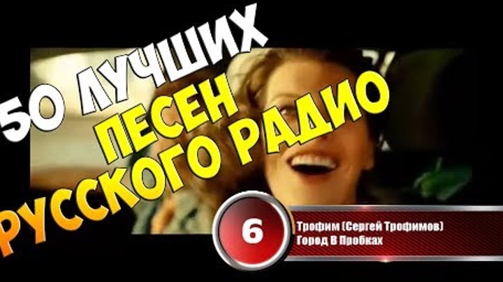 50 лучших песен Русского Радио - Хит-парад недели 11 декабря - 18 декабря 2017