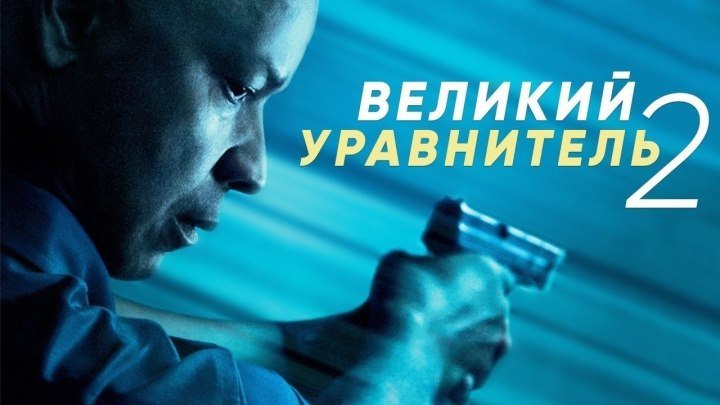 Великий уравнитель 2 2018(криминал, боевик, триллер) - Трейлер и смотреть полный фильм