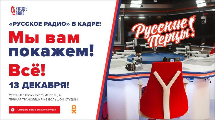 Открытие Большой студии «Русского Радио»!