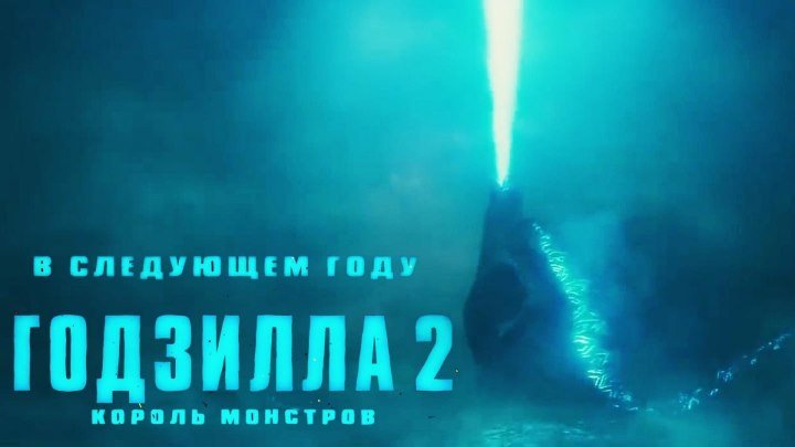 Годзилла 2: Король монстров — Русский трейлер (2019)