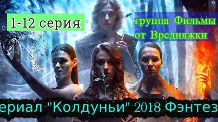 Колдуньи 1-12 серия (2018) HD (мистика, мелодрама, приключения). ведьмы, магия, дар