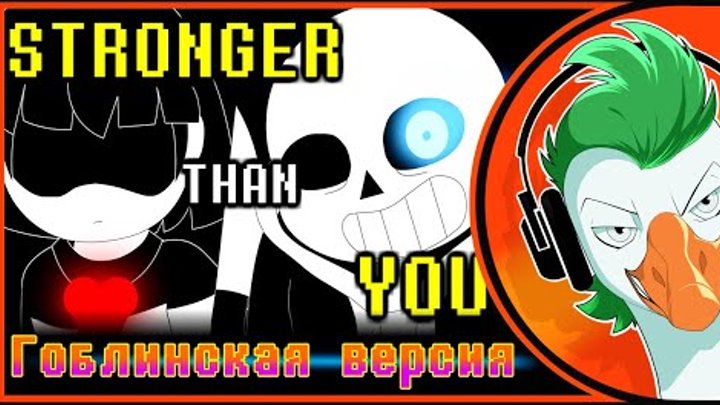 Stronger than you rus cover. Empire of Geese Гоблинская версия. Stronger than you Гоблинская версия. Империя гусей андертейл. Stronger than you (Undertale) [Rus] Empire of Geese.