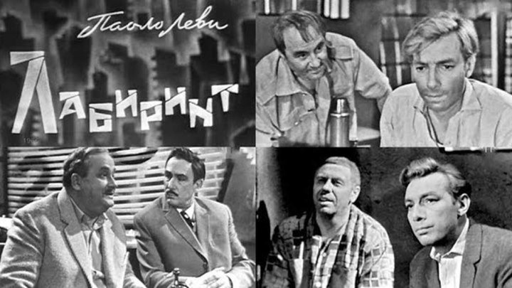 Спектакль "Лабиринт" 1 с._1966 (драма).