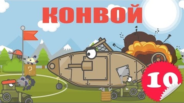 Мультик про танки - Конвой (Сartoons about tanks - Escort)