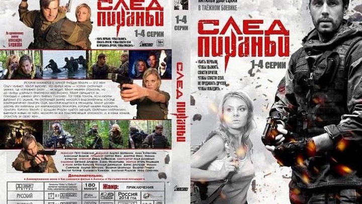 След Пираньи (2014) Россия. HD (2)