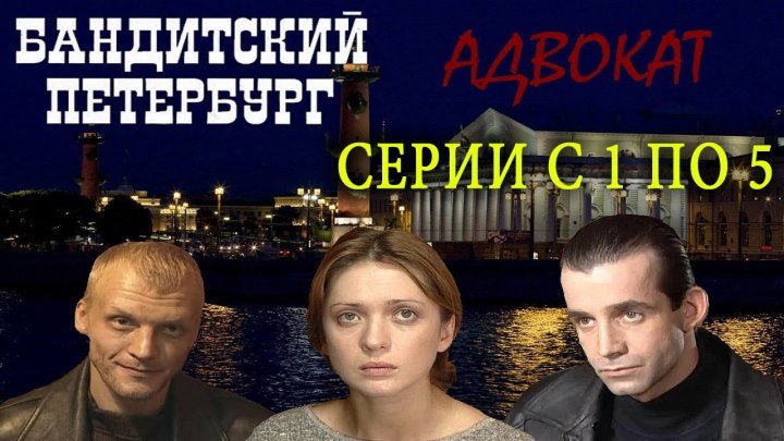 БAHДИTCKИЙ ПETEPБУPГ: AДBOKAT 1-5 серии 2000 (Культовый сериал)