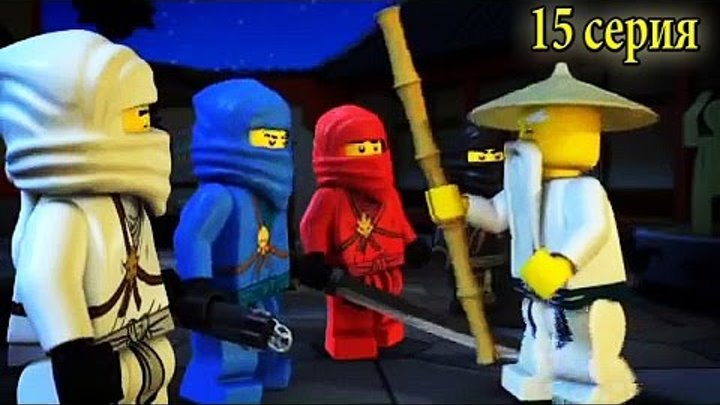 Мультик ЛЕГО НИНДЗЯГО на русском языке - 15 серия. Мультфильмы для детей. Lego Ninjago 2016