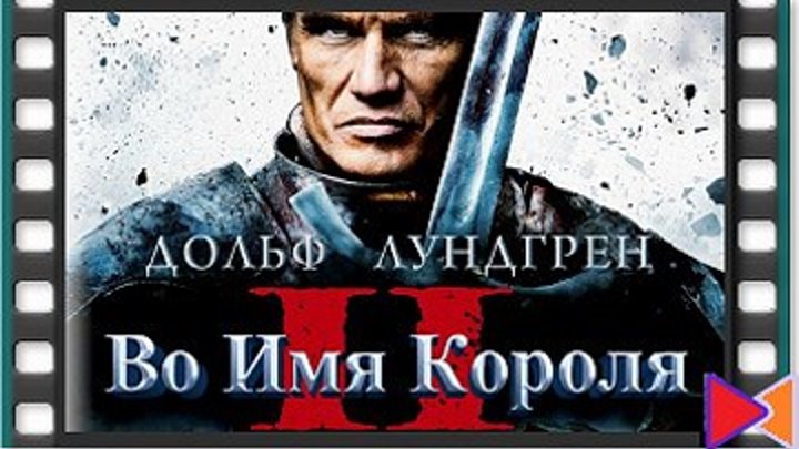 Во имя короля 2 [In the Name of the King 2: Two Worlds] (2011)