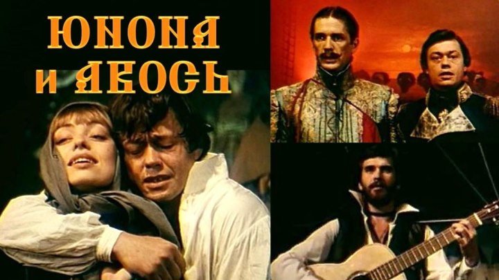 Спектакль "Юнона и Авось"_1983 (рок-опера, драма).