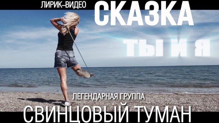 Свинцовый Туман - Сказка (Official Lyric Video)