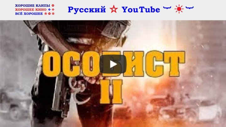 ОСОБИСТ ⋆ 2 ⋆ шикарный боевик ⋆ Русский ☆ YouTube ︸☀︸