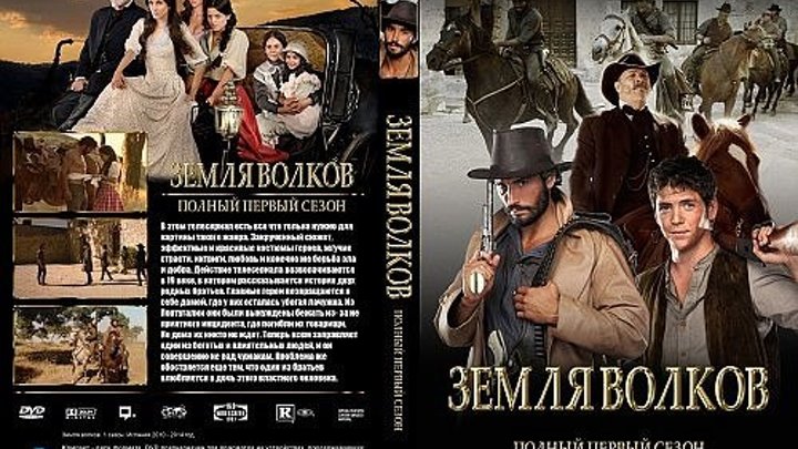 Земля волков 1 сезон. 01. серия.(2010) Испания