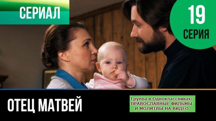 ОТЕЦ МАТВЕЙ _ Сериал, затрагивающий Душу _ 19 серия _ HD