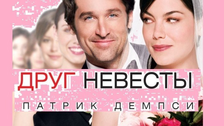 Друг невесты ОБОЛДЕННЫЙ ФИЛЬМ ПРО ДЕРЕВНЮ 2015 русские фильмы 2015