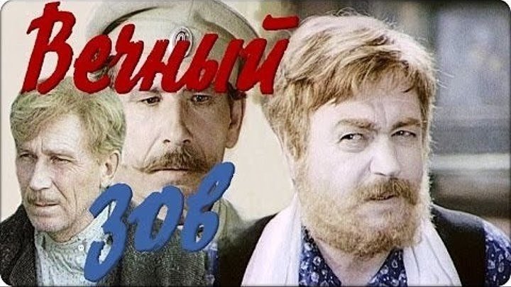 "Вечный Зов" (1973) Все серии.