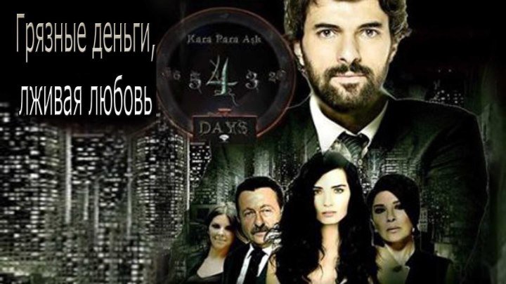 Турецкий сериал Грязные деньги, лживая любовь 34 серия