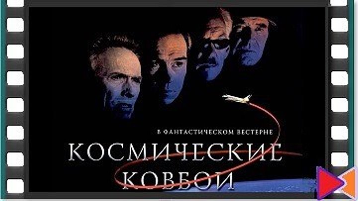 Космические ковбои [Space Cowboys] (2000)