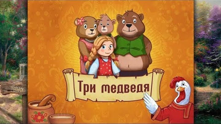 Три медведя - русская народная сказка. Версия 2