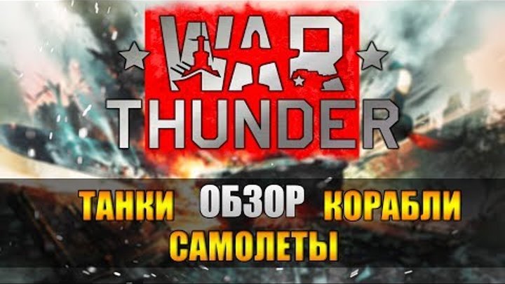 ✈️Обзор War Thunder — танки, корабли, самолеты 🔥 Как играть в Вар Тандер новичкам (2018)
