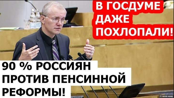 Против ПОВЫШЕНИЯ пенсионного ВОЗРАСТА в РФ! Депутат Шеин РЕЖЕТ правду МАТКУ