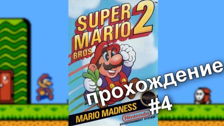 Super Mario Bros-2. #4 Прохождение / Walkthrough / Dendy