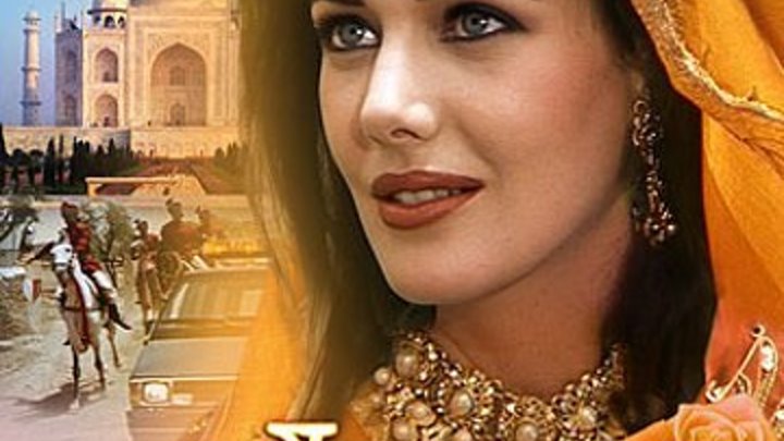 Дочь махараджи 3 серия из 3х 1994 -ИНДИЯ The Maharaja's Daughter Мелодрама, приключения