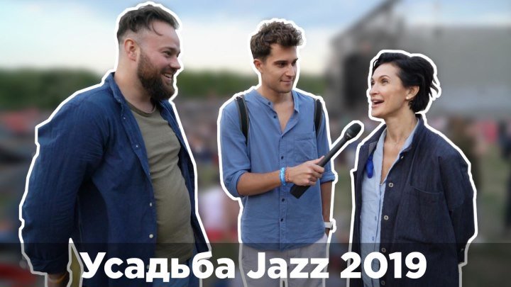 Усадьба Jazz 2019: весело, вкусно, атмосферно