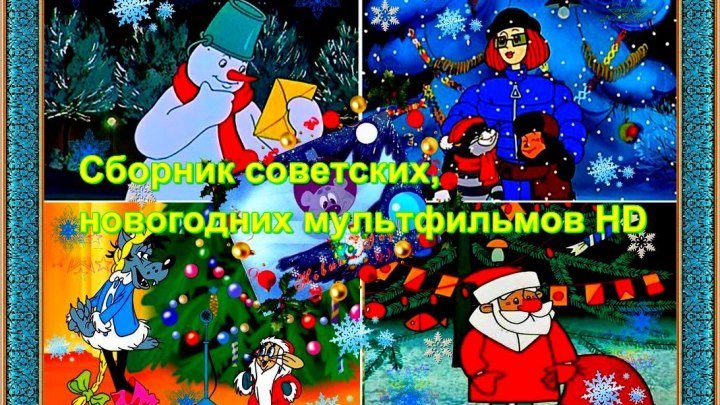 Сборник советских,новогодних мультфильмов HD
