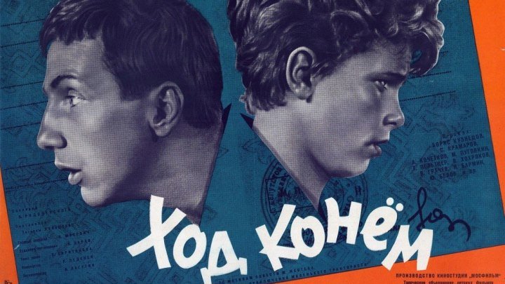 "Ход Конём" 1962