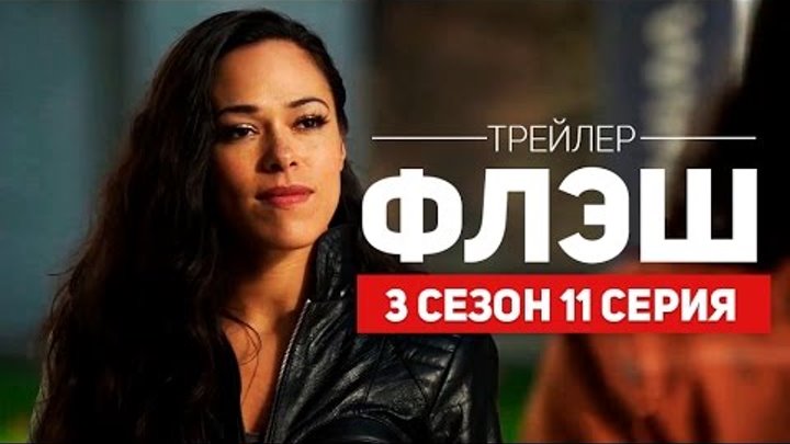 Флэш 3 сезон 11 серия | Русский Трейлер