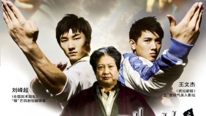 Ушу (2008).HD боевик, драма, семейный,