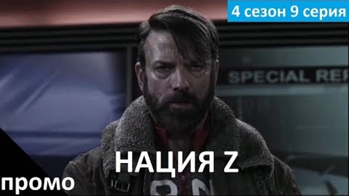 Нация Z 4 сезон 9 серия - Русский Трейлер/Промо (2017) Z Nation 4x09 Promo