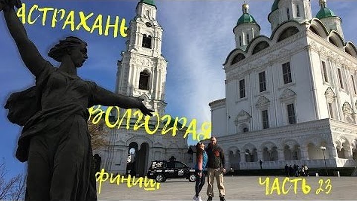 Магадан - Москва, через 6 стран. Серия 23 Москва-Европа-Магадан-Азия-Москва (финиш).