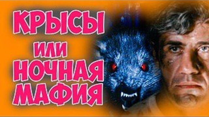 (1991)“КᎮысы,или...но4ная...мафия“, ФИЛЬМЫ СССР HD