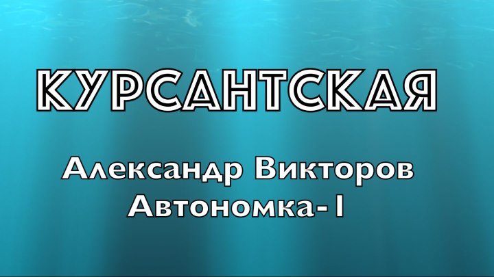 "Курсантская" - Александр Викторов (Автономка-1)