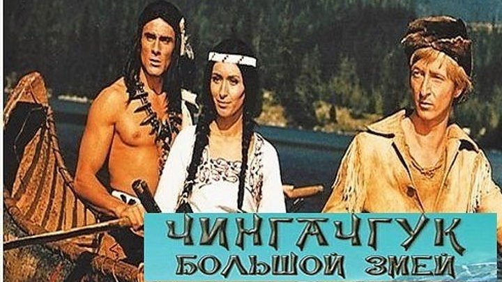 Чингачгук – Большой Змей Фильм, 1967