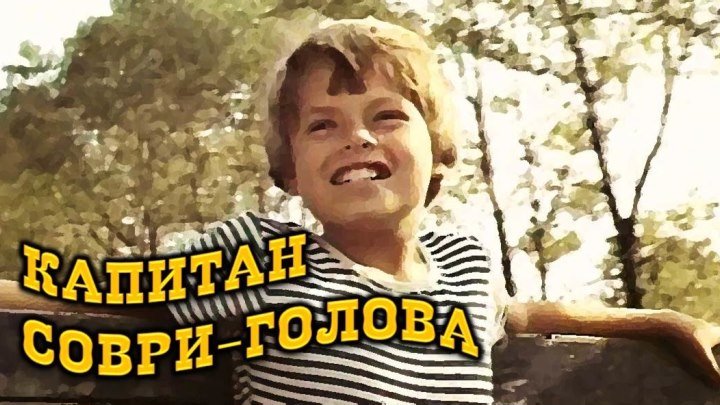 Фильм "Капитан Соври-голова"_1979 (детский, комедия).