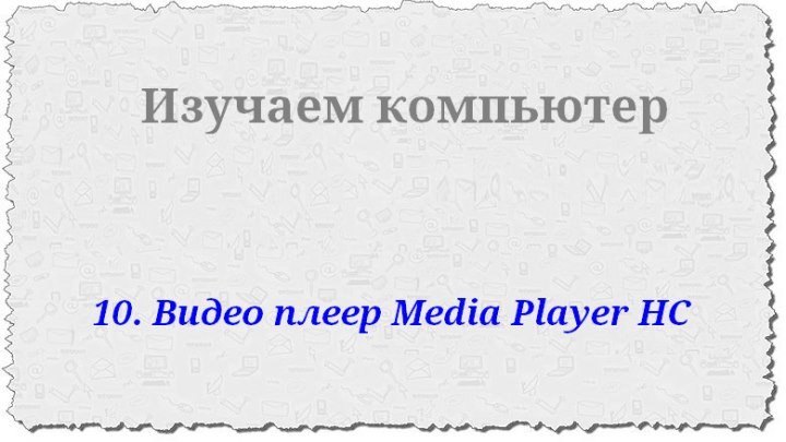 10. Видео плеер Media Player HC